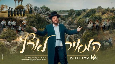 עטיפת האלבום של אלי וייס, מקהלת קאפלה - המאיר לארץ