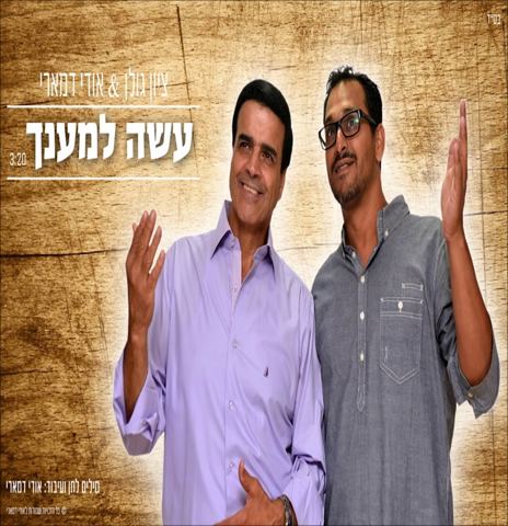 עטיפת האלבום של עשה למענך