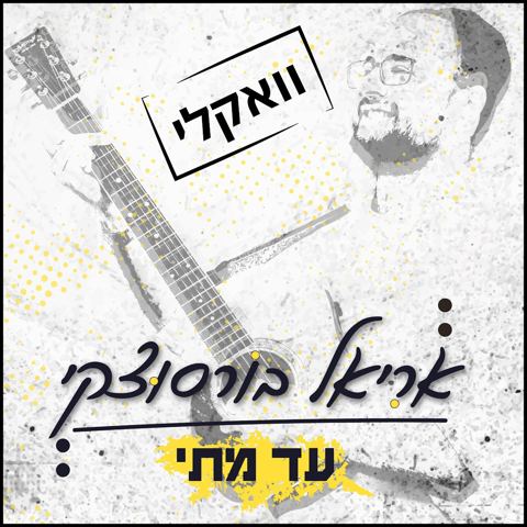 עטיפת האלבום של אריאל ברוסוצקי - עד מתי - ווקאלי