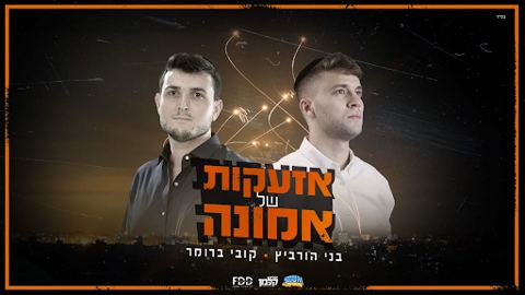 עטיפת האלבום של בני הורביץ וקובי ברומר - אזעקות של אמונה