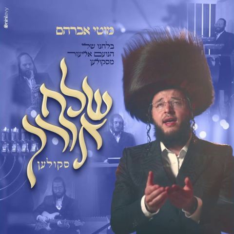 עטיפת האלבום של מוטי אברהם - שלח אורך