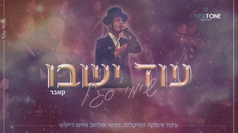 עטיפת האלבום של שימי סגל - עוד ישבו