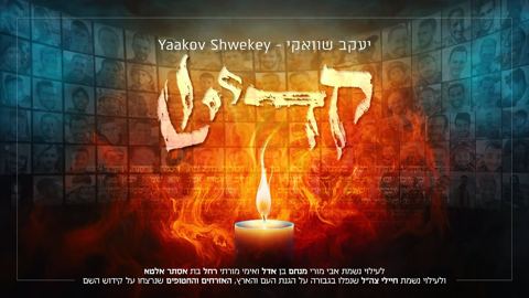 עטיפת האלבום של יעקב שואקי - קדיש