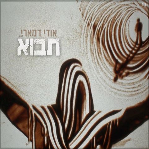 עטיפת האלבום של תבוא