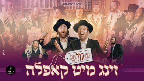 עטיפת האלבום של מקהלת קאפלה & אהר'לע סאמעט - זינג מיט קאפלה 2 - הלל