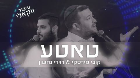 עטיפת האלבום של קובי מירסקי & דוידי נחשון - טאטע - ווקאלי