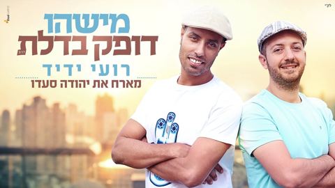 עטיפת האלבום של מישהו דופק בדלת