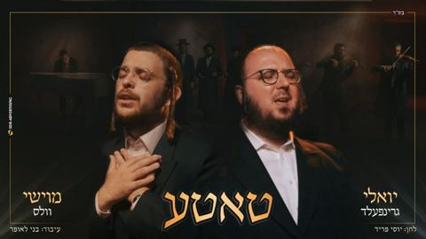 עטיפת האלבום של - יואלי גרינפלד ומוישי וולס - טאטע - חסידי