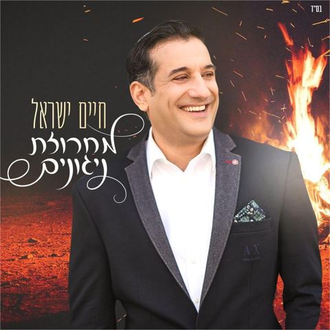 עטיפת האלבום של - חיים ישראל וידידים - מחרוזת ניגונים - חסידי מזרחי