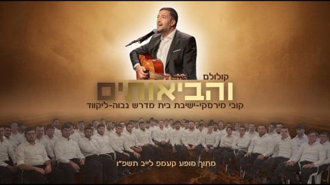 עטיפת האלבום של קובי מירסקי & ישיבת לייקווד - והביאותים