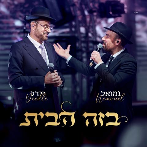 עטיפת האלבום של נמואל & יידל - בזה הבית