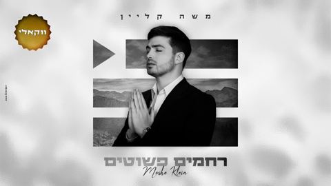 עטיפת האלבום של משה קליין - רחמים פשוטים - ווקאלי