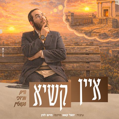 עטיפת האלבום של חיים מרדכי עקשטיין - איין קשיא