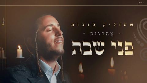 עטיפת האלבום של פני שבת שמוליק סוכות