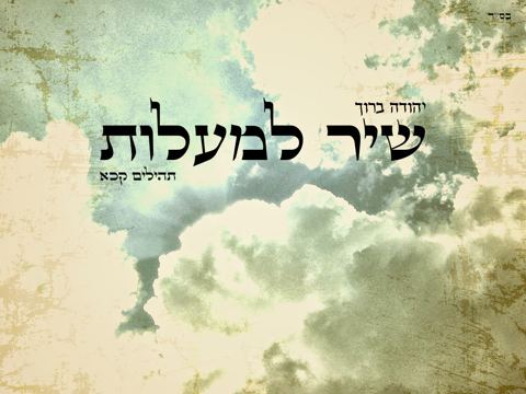 עטיפת האלבום של שיר למעלות
