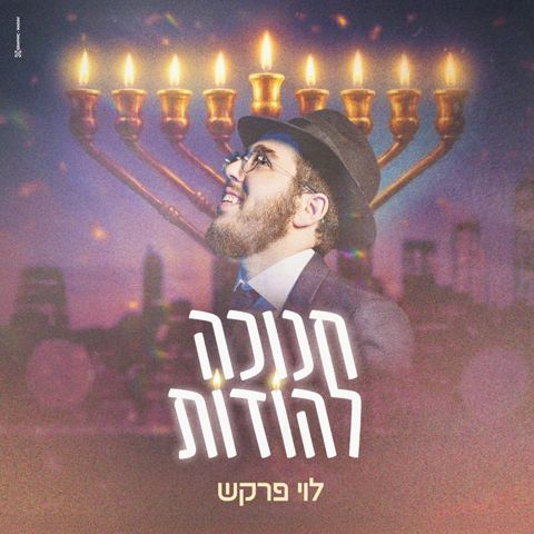 עטיפת האלבום של לוי פרקש - חנוכה להודות