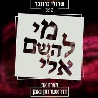 עטיפת האלבום של מי לה' אלי