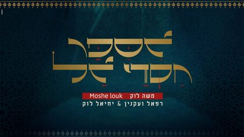 עטיפת האלבום של משה לוק, רפאל ועקנין, יחיאל לוק - אספר חסדי אל