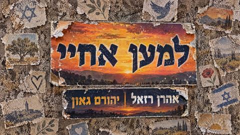 עטיפת האלבום של אהרן רזאל & יהורם גאון - למען אחיי