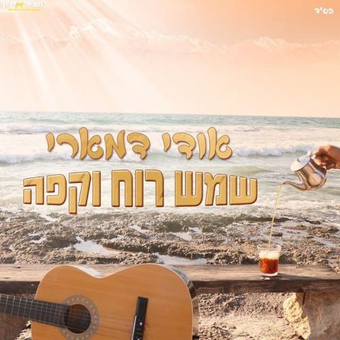 עטיפת האלבום של - אודי דמארי - שמש רוח וקפה - מזרחי