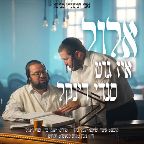עטיפת האלבום של סנדי דינקל - אלול איז גוט