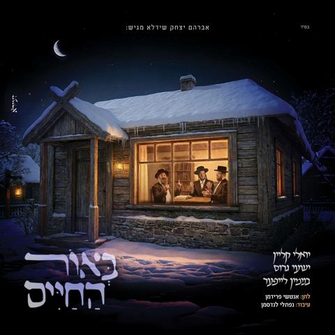 עטיפת האלבום של יואלי קליין, ישעי' גרוס, בנימין לייפער - באור החיים