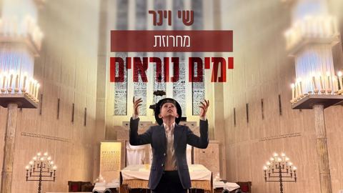 עטיפת האלבום של שי וינר - מחרוזת ימים נוראים