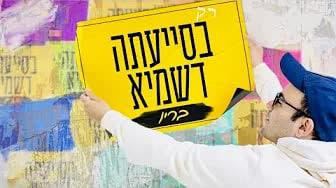 עטיפת האלבום של - בריו חקשור - רק בסייעתא דשמיא - מקורי