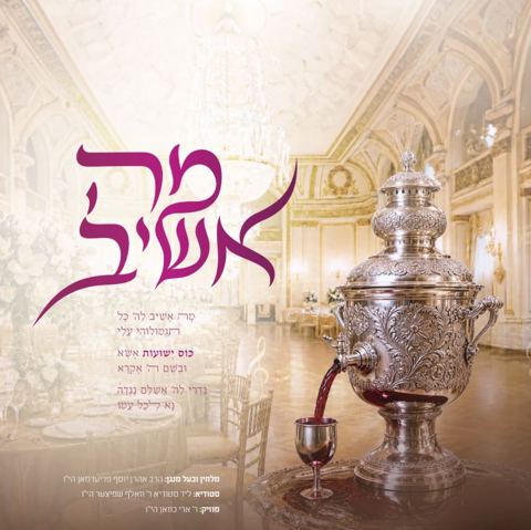 עטיפת האלבום של אהרן יוסף פרידמן - מה אשיב
