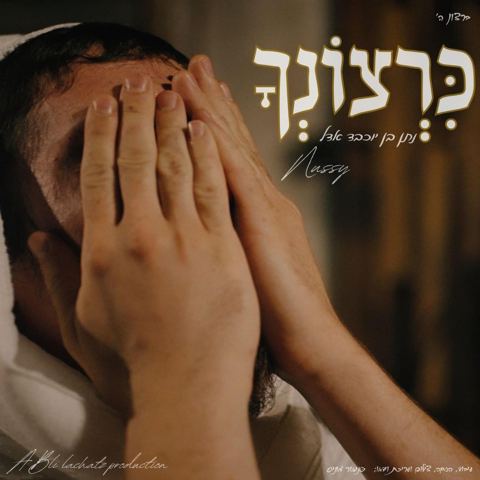 עטיפת האלבום של נותי פוקס - כרצונך