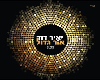 עטיפת האלבום של אור גדול