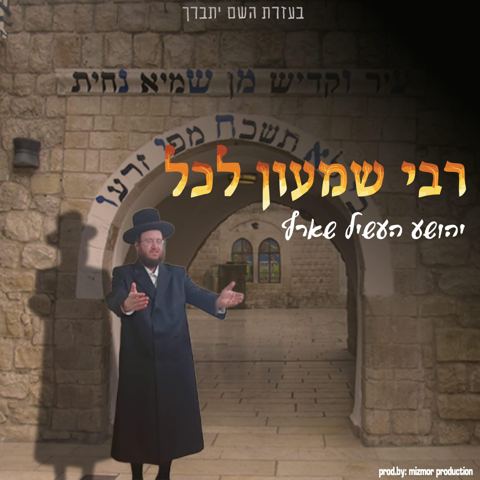 עטיפת האלבום של יהושע העשיל שארף - רבי שמעון לכל
