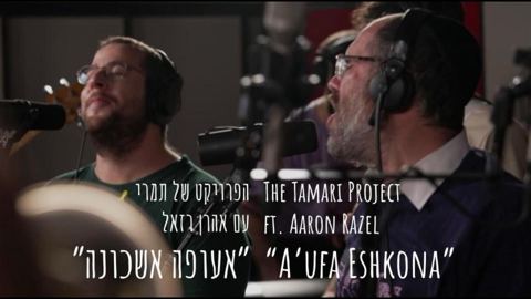עטיפת האלבום של הפרויקט של תמרי & אהרן רזאל - אעופה אשכונה