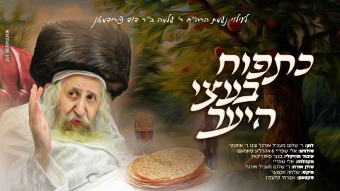 עטיפת האלבום של אלי שפריי & אהר'לע סאמעט - כתפוח בעצי היער