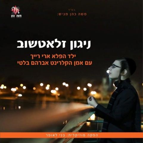 עטיפת האלבום של ניגון זלאטשוב