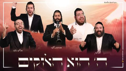 עטיפת האלבום של ה' הוא האלוקים