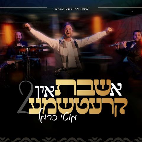 עטיפת האלבום של מוטי כרמל - א שבת אין קרעטשמע 2