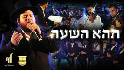 עטיפת האלבום של לוי פאלקאוויטש & מקהלת מלכות - תהא השעה - לייב