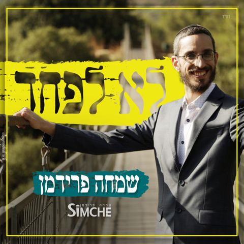 עטיפת האלבום של סינגלים, שמחה פרידמן - לא לפחד