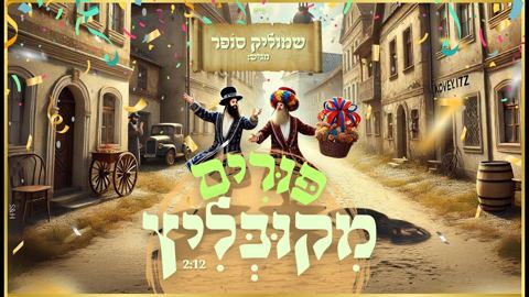 עטיפת האלבום של שמוליק סופר - פורים מקובליץ