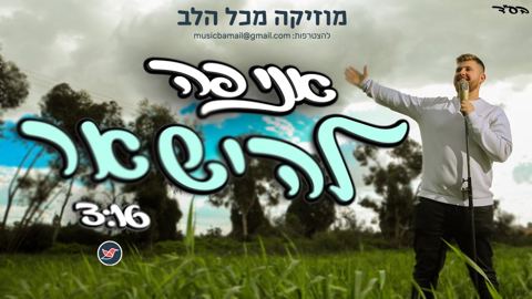 עטיפת האלבום של לוי סגל בסינגל בכורה חדש ''אני פה להישאר''