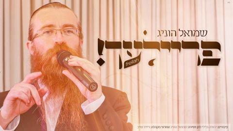 עטיפת האלבום של - שמוואל הוניג - פריילעך - חסידי