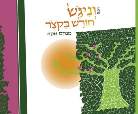 עטיפת האלבום של וניגש חורש בקצר