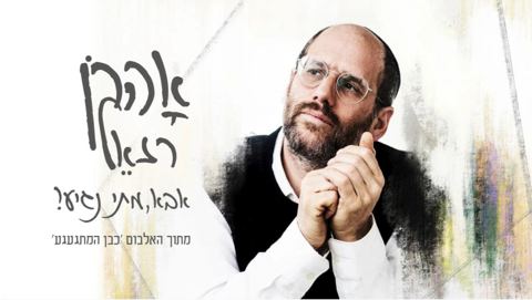 עטיפת האלבום של -רזאל-אבא-מתי-נגיע