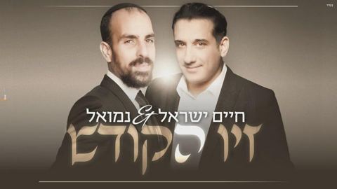 עטיפת האלבום של - חיים ישראל - ונמואל הרוש - זיו הקודש - מזרחי