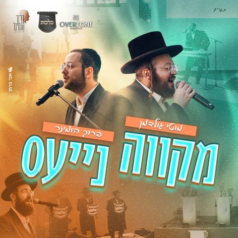 עטיפת האלבום של מוטי גולדמן & ברוך הומינר - מקווה נייעס