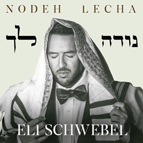 עטיפת האלבום של נודה לך
