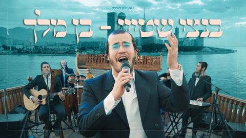 עטיפת האלבום של בנצי שטיין - בן מלך