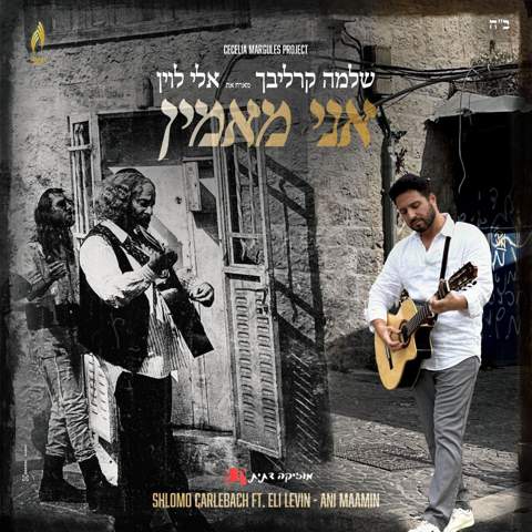 עטיפת האלבום של אלי לוין, שלמה קרליבך - אני מאמין