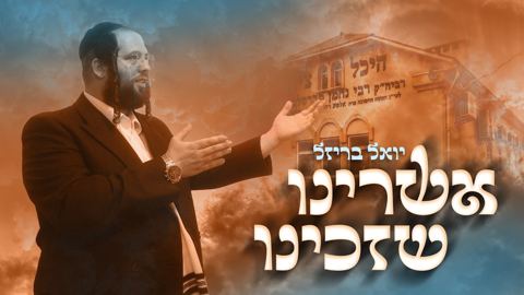 עטיפת האלבום של יואל בריזל - אשרינו שזכינו